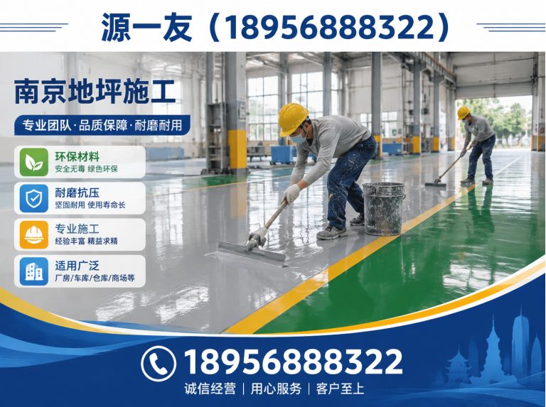 溧水区南京地坪施工展示图